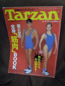 G-24　雑誌　ターザン　Tarzan　1993年5月12日　男と女の全身筋肉BOOK　　猪木　時任三郎　川島誠　香川照之　中原翔子