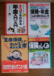 保険・年金の本4冊セット　送料無料