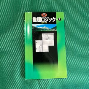 推理ロジック （パズル・ポシェット） 横内孝司／著