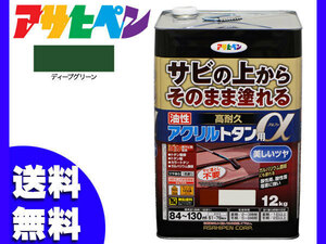 アサヒペン 高耐久 アクリル トタン用α ディープグリーン 緑 12Kg 塗料 油性 屋根 屋外 サビ止め 送料無料