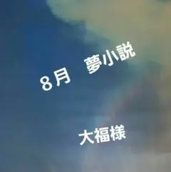 ８月　夢小説