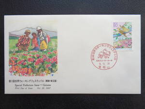 初日カバー 　　1997年　　　ふるさと切手　　　第１回ウォーキングフェスティバル　埼玉県