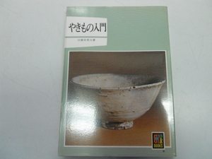 ●やきもの入門●田賀井秀夫●カラーブックス●即決