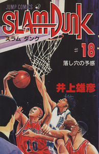 ＳＬＡＭ　ＤＵＮＫ(１８) 落し穴の予感 ジャンプＣ／井上雄彦(著者)