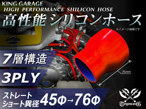 【訳有り大特価！在庫限り】シリコンホース ショート 異径 内径Φ45⇒76mm 赤色 ロゴマーク無し 耐熱 接続ホース 汎用