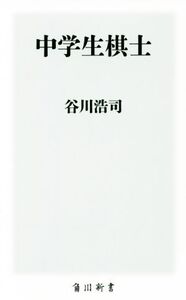 中学生棋士 角川新書/谷川浩司(著者)