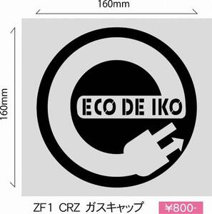 ☆ ホンダCR-Z『Ｅｃｏ　ｄｅ　Ｉｋｏ！』給油口ステッカー！