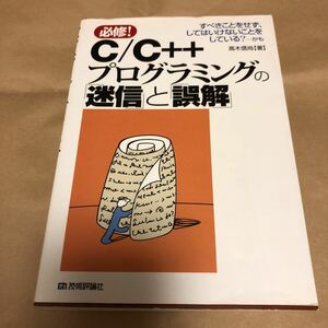 高木信尚著『C/C++プログラミングの迷信と誤解』★即決★