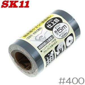 SK11 サンディングロール 5m 耐水塗面用 #400 耐水ペーパー 紙ヤスリ やすり 鑢