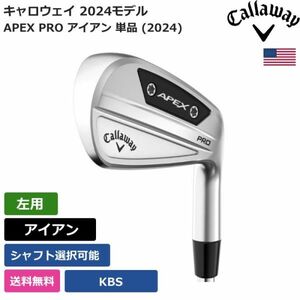 ★新品★送料無料★ キャロウェイ Callaway APEX PRO アイアン 単品 (2024) KBS 左利き用