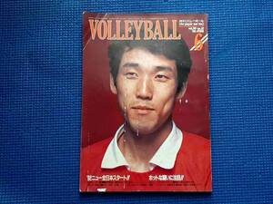 月刊バレーボール 1982年6月号　昭和57年 82ニュー全日本スタート!! 古川靖志 前田敏彦 花輪晴彦 順天堂大学 山田修司の1人時間差攻撃