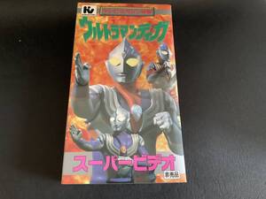 未開封 VHS ウルトラマンティガ スーパービデオ テレビマガジン特製