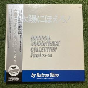 《帯付・良品》『太陽にほえろ！ オリジナルサウンドトラックコレクション ファイナル’72〜’86』5LP-BOX〜大野克夫/井上堯之/和モノ