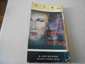 ★矢の家　A・E・メースン作　No120　ハヤカワポケミス　昭和28年発行　初版　ポケットブック表示　中古　同梱歓迎　送料185円