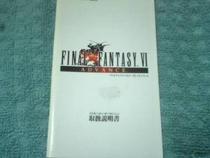 ※説明書のみ 即決GBA ファイナルファンタジーⅥの説明書 FF 6 B