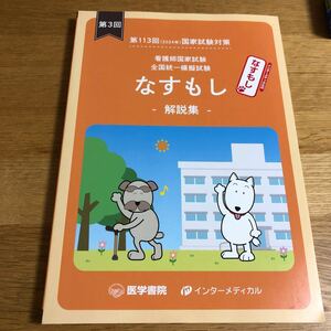 なすもし 看護師国家試験 113回　模試