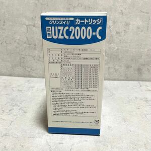 【FZ241972】 クリンスイU UZC2000-C カートリッジ アンダーシンクタイプ 清水器 交換