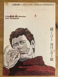 【新品】描くひと 谷口ジロー展 見開きフライヤー【非売品】京都国際マンガミュージアム 2022 作画 イラスト 絵 漫画【配布終了品】レア