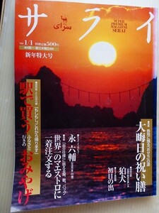 .サライ/1999-1-1/各地に残るおせちの源・大晦日の祝い膳