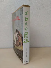 エロスの周辺　大田典礼／編著　燦星社