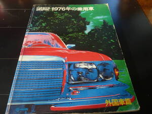 CAR GRAPHIC 別冊 1976年の乗用車 外国車篇　　　　　B4