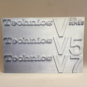 1970年代 当時物 松下電器 テクニクス/Technics システムコンポ Vシリーズ V5 V7 カタログ ( ビンテージ 昭和レトロ 昭和家電 オーディオ )