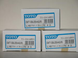 EWT10BU35#AG/35Φ用 /L付受ブラケット(キャップ付き)/3ケまとめて/TOTO