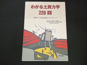 わかる土質力学220問 安田進