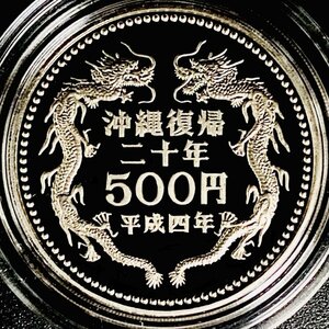 1円~ 沖縄復帰20周年記念 プルーフ貨幣セット 500円白銅貨幣 13g 1992年 平成4年 5百円 記念 白銅 貨幣 硬貨 コイン G1992o