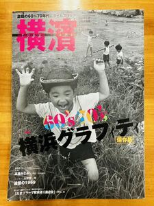 【絶版・希少本】季刊誌 横濱 YOKOHAMA 2016年夏号　Vol.53 60