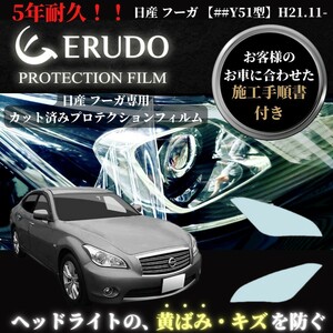 車種専用カット済保護フィルム　日産　フーガ 【##Y51型】 年式 H21.11-H27.1 ヘッドライト【透明/スモーク/カラー】