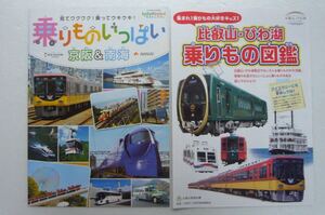 京阪 南海 叡山電車【非売品】乗りもの チラシ■ラピート ひえい