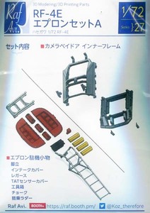 モデルアート MA-7227 1/72 RF-4E エプロンセットA （ハセガワ用）