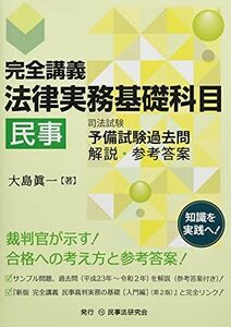 [A12288447]完全講義 法律実務基礎科目[民事]─司法試験予備試験過去問 解説・参考答案─