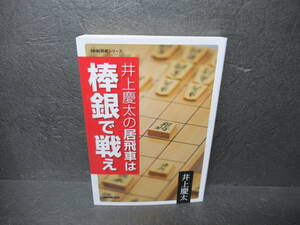井上慶太の居飛車は棒銀で戦え (NHK将棋シリーズ) / 井上慶太　　10/27528
