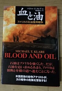 #●●「血と油　　アメリカの石油獲得戦争」●マイケル・T・クレア:著/柴田裕之:訳●NHK出版:刊●●