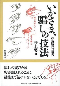 【中古】 いかさま、騙しの技法 詐欺賭博の研究