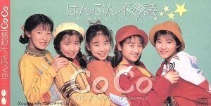 【8cm】はんぶん不思議/CoCo