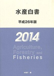 [A01334562]水産白書〈平成26年版〉 水産庁