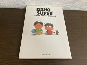 【日本全国 送料込】いっしょにスーパー けらえいこ メディアファクトリー 漫画 OS3389