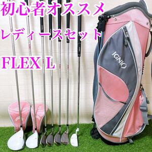 【レディースセット】初心者推薦　入門　ゴルフセット　FLEX L