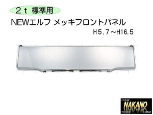 【企業様限定】トラック用 フロントパネル メッキ NEWエルフ標準用 H5.7～16.5純正パネルにかぶせタイプ