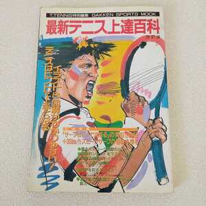 最新テニス上達百科　1990年8月1日発行