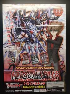 ◆非売品◆B2販促ポスター◆◆カードファイト!!ヴァンガード 侵略の星輝兵 櫂トシキ ポスター 1枚(2013/ブシロード/希少/未使用/F43）