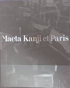 【前田寛治のパリ Maeta Kanji et Paris】2008年鳥取県立博物館,大阪市立近代美術館建設準備室 正誤表付“美本” 佐伯祐三 帯付