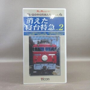 M688●VR-2104「RAIL REPORT増刊 想い出の中の列車たちシリーズ4 消えた寝台特急 part2」VHSビデオ ビコム