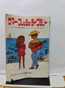 昭和レトロ★中学3年コース8月号第3付録/サマー・フレッシュ・ライブラリー◆学研