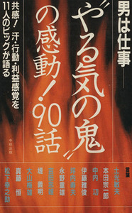 “やる気の鬼”の感動！90話/中経出版編集部(著者)