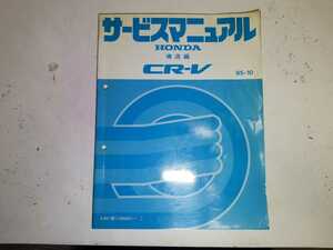 #84k ホンダ 純正 CR-V RD1 構造編 95-10 サービスマニュアル 1冊 整備書 中古#