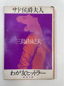 三島由紀夫わが友ヒットラー　サド伯爵夫人　1979年 昭和54年【K105159】